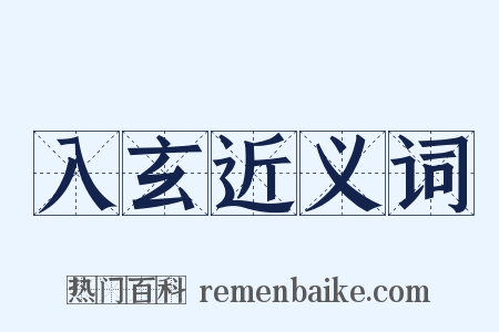 入玄近义词是什么意思的图片